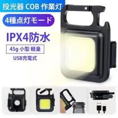 LED 作業灯 ライト ミニ投光器 マグネット式 充電式 高輝度
