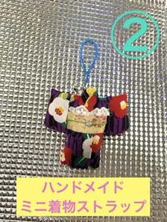 ミニ着物ストラップ②