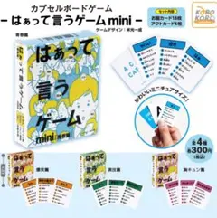 【新品 未使用】はあって言うゲーム mini 4種セット