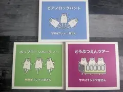 ヤバイTシャツ屋さん シングル3枚セット