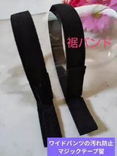 裾バンド（マジックテープ、33）ワイドパンツの汚れ防止