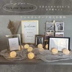 【モダン系】ウェルカムスペースセット　ウェディング　ブライダル　結婚式　海外風