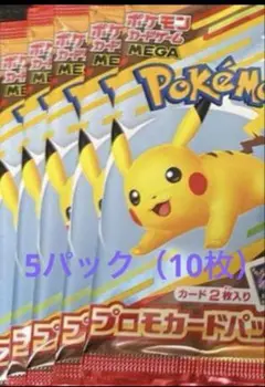 ポケモンカード MEGAマクドナルドハッピーセット 2025プロモ10枚
