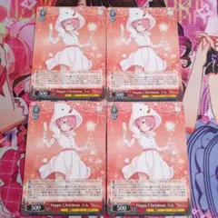 【RR】Happy Christmas ラム×４枚