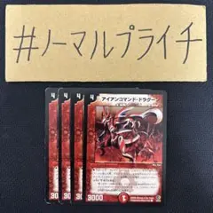 アイアンコマンドドラグーン 4枚