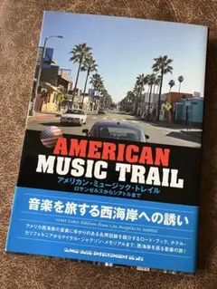 アメリカン・ミュージック・トレイル～ロサンゼルスからシアトルまで