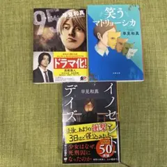 早見和真　3冊セット