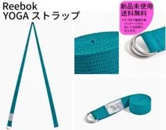 Reebok ヨガストラップ ターコイズ