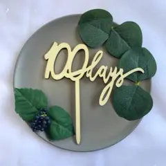 100days ケーキトッパー　誕生日　100日祝い お食い初め 木製 百日祝