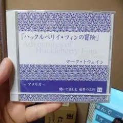 「ハックルベリィ・フィンの冒険」 CD