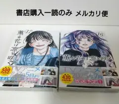 薫る花は凛と咲く（16）(17)