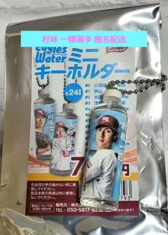 楽天イーグルス #6 村林 一輝 イーグルスウォーター ミニ キーホルダー