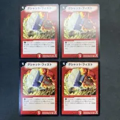 28462 グシャット・フィスト グシャットフィスト 初期 4枚セット