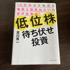 低位株待ち伏せ投資 吉川英一