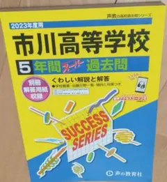 市川高等学校 5年間スーパー過去問　2023年度用