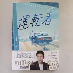 運転者 20周年 プレミアムカバー 喜多川泰