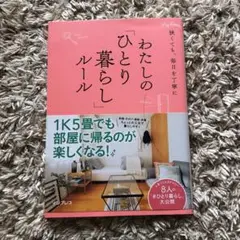 狭くても、毎日を丁寧に わたしの「ひとり暮らし」ルール
