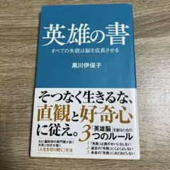 英雄の書 すべての失敗は脳を成長させる