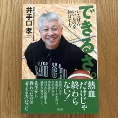 できるさ。　井出口孝