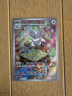 ポケモンカード　チラチーノ　AR