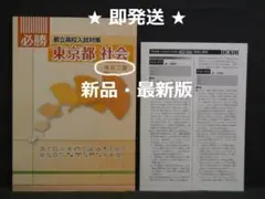 改訂二版 最新版 入試対策 必勝 『都立高校入試対策』 東京都 社会 解答付