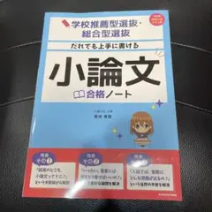 学校推薦型選抜・総合型選抜 だれでも上手に書ける 小論文合格ノート