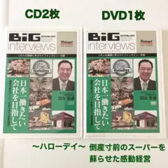マネジメント☆成功者☆経営☆ハローデイ社長☆NO.063加治敬通 DVD＋CD