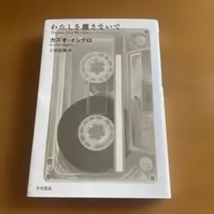 わたしを離さないで