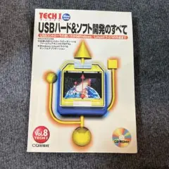 USBハード&ソフト開発のすべて