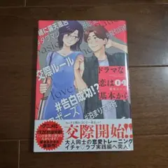 ドラマな恋は基本から(4)