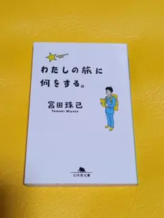 わたしの旅に何をする。