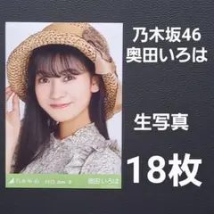 乃木坂46 奥田いろは 生写真18枚②