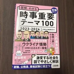 図解でわかる時事重要テーマ100 2023-2024