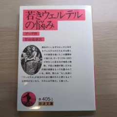 若きウェルテルの悩み