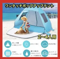テント ワンタッチ ワンタッチテント 4人 水色 ブルー 2〜4人 UVカット