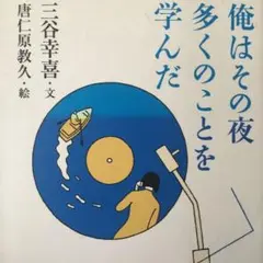 俺はその夜多くのことを学んだ