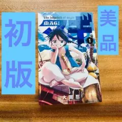 マギ　1巻初版　美品
