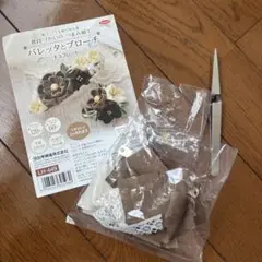ゆざわや つまみ細工 つまみっこ バレッタ チョコレート キット