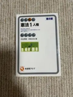 憲法1 人権 第8版
