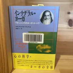 インテグラル・ヨーガ パタンジャリのヨーガ・スートラ