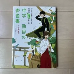 行きたい高校に行くための勉強法がマンガでわかる 中学一冊目の参考書