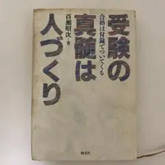 <受験>の真髄は人づくり : 合格は付録でついてくる
