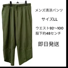 メンズ清涼パンツ サイズLL オリーブグリーン