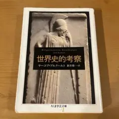 世界史的考察