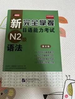 新完全掌握 N2級 語法 第2版