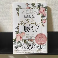 結局、女は「あざとい」が勝ち!
