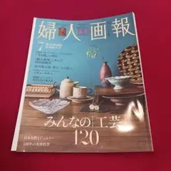 古本　バックナンバー　婦人画報2025年7月号