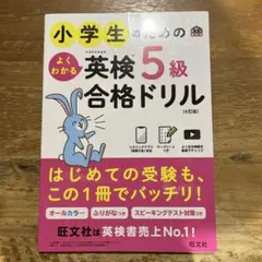 小学生のためのよくわかる英検5級合格ドリル : 文部科学省後援