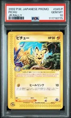 ポケモンカードゲーム　ピチュー PROMO P - eプロモカード 045/P ピチュー: プロモ[eP 045/P](プロモーションカード「e-P」)の