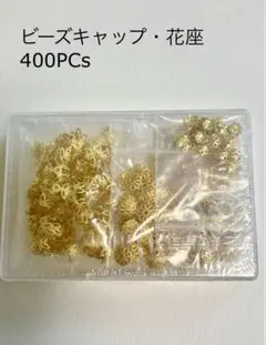 ビーズキャップ・花座・座金　ゴールドまとめ売り　5種　400個